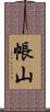 帳山 Scroll
