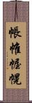 帳 Scroll