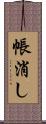 帳消し Scroll