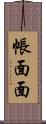 帳面面 Scroll