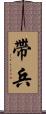 帶兵 Scroll
