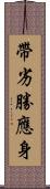 帶劣勝應身 Scroll