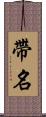 帶名 Scroll