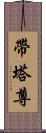 帶塔尊 Scroll