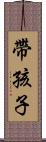 帶孩子 Scroll