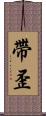 帶歪 Scroll