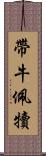 帶牛佩犢 Scroll