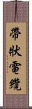 帶狀電纜 Scroll