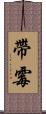 帶霉 Scroll