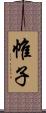 帷子 Scroll