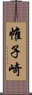 帷子崎 Scroll