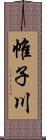 帷子川 Scroll