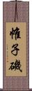 帷子磯 Scroll