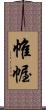 帷幄 Scroll