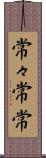 常々 Scroll