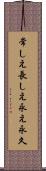 常しえ Scroll