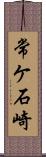 常ケ石崎 Scroll