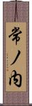 常ノ内 Scroll