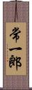 常一郎 Scroll