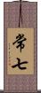 常七 Scroll