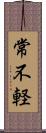 常不軽 Scroll