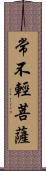 常不輕菩薩 Scroll