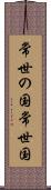 常世の国 Scroll