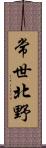 常世北野 Scroll