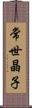 常世晶子 Scroll