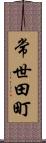 常世田町 Scroll