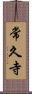 常久寺 Scroll