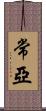 常亞 Scroll