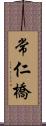 常仁橋 Scroll