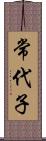 常代子 Scroll