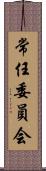 常任委員会 Scroll