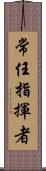 常任指揮者 Scroll