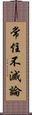 常住不滅論 Scroll