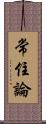 常住論 Scroll