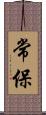 常保 Scroll