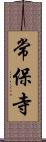 常保寺 Scroll