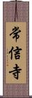 常信寺 Scroll