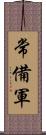 常備軍 Scroll