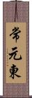 常元東 Scroll