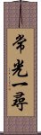 常光一尋 Scroll