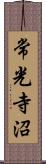 常光寺沼 Scroll