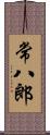 常八郎 Scroll