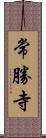 常勝寺 Scroll