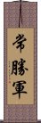 常勝軍 Scroll