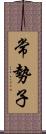 常勢子 Scroll