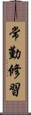 常勤修習 Scroll